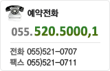 예약 520-5000