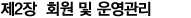 Á¦2Àå ȸ¿ø ¹× ¿î¿µ°ü¸®