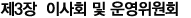 Á¦3Àå ÀÌ»çȸ ¹× ¿î¿µÀ§¿øÈ¸