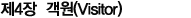 Á¦4Àå °´ ¿ø(Visitor)