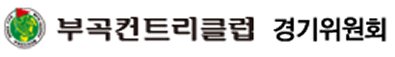 부곡컨트리클럽 경기위원회